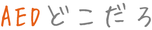 AEDどこだろ